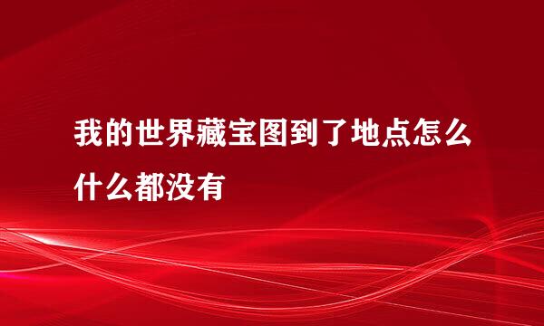 我的世界藏宝图到了地点怎么什么都没有