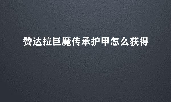 赞达拉巨魔传承护甲怎么获得