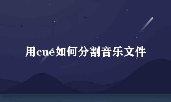 用cue如何分割音乐文件