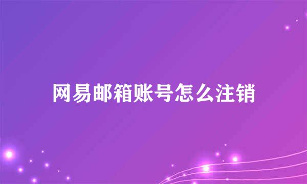 网易邮箱账号怎么注销