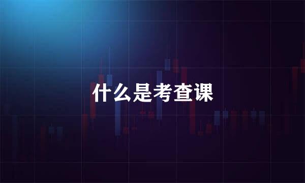 什么是考查课