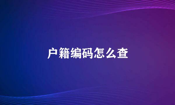 户籍编码怎么查
