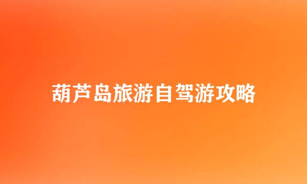 葫芦岛旅游自驾游攻略
