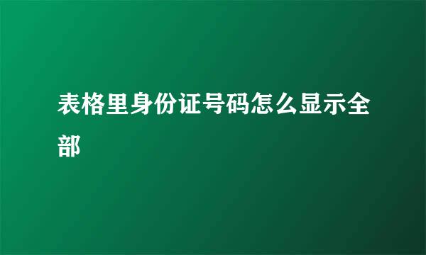 表格里身份证号码怎么显示全部