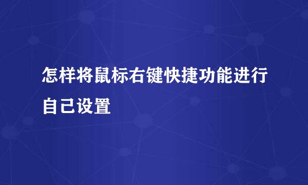 怎样将鼠标右键快捷功能进行自己设置