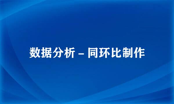 数据分析－同环比制作