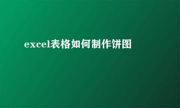 excel表格如何制作饼图