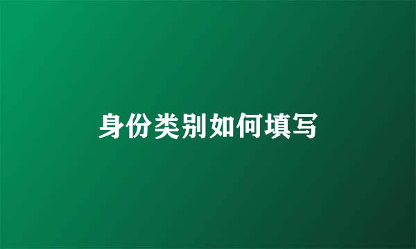 身份类别如何填写