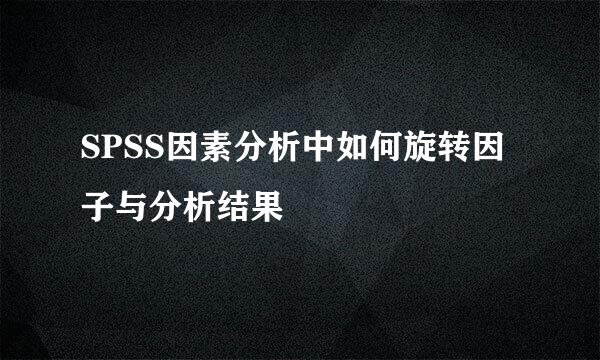 SPSS因素分析中如何旋转因子与分析结果