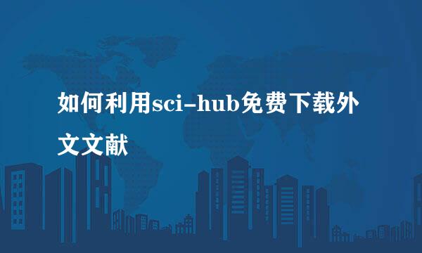 如何利用sci-hub免费下载外文文献