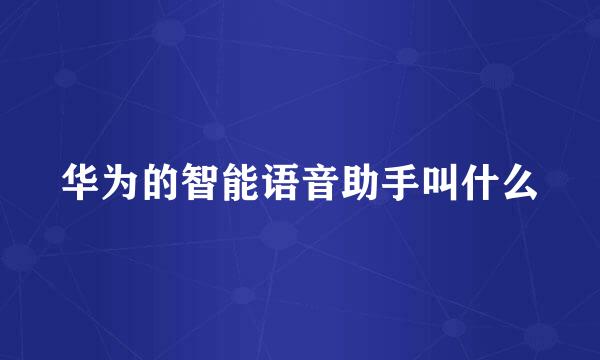 华为的智能语音助手叫什么