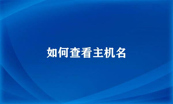 如何查看主机名