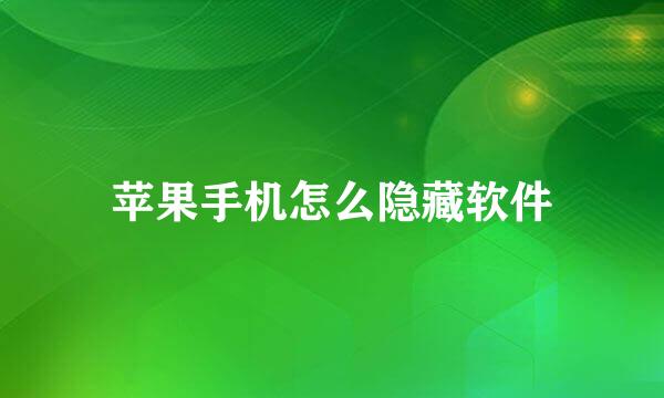 苹果手机怎么隐藏软件