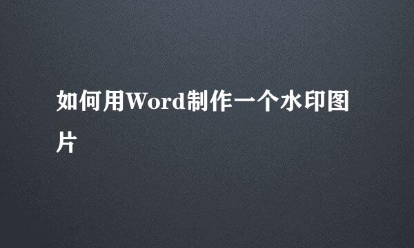 如何用Word制作一个水印图片