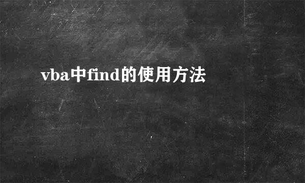 vba中find的使用方法