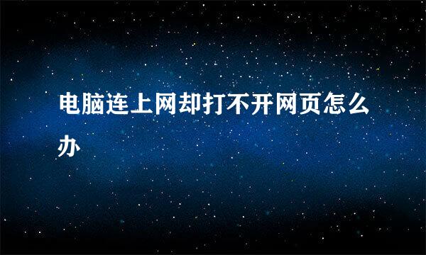 电脑连上网却打不开网页怎么办