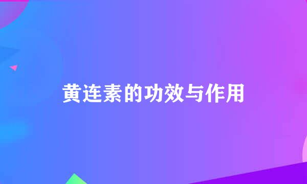 黄连素的功效与作用