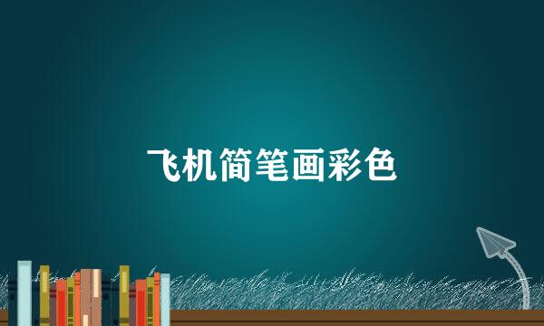 飞机简笔画彩色