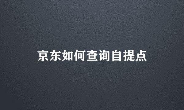 京东如何查询自提点