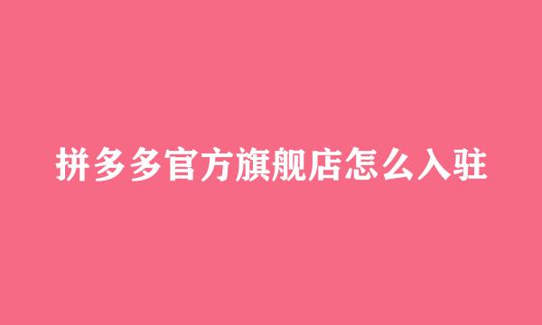 拼多多官方旗舰店怎么入驻