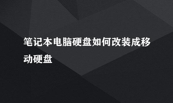 笔记本电脑硬盘如何改装成移动硬盘