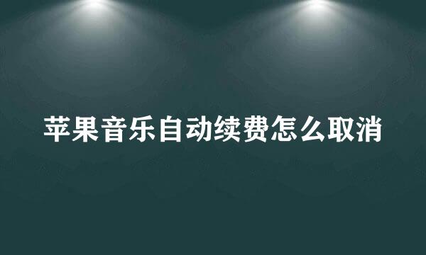 苹果音乐自动续费怎么取消