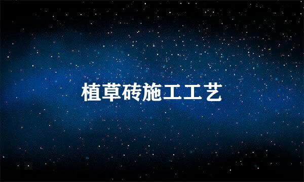 植草砖施工工艺