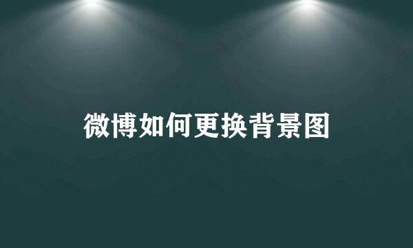微博如何更换背景图