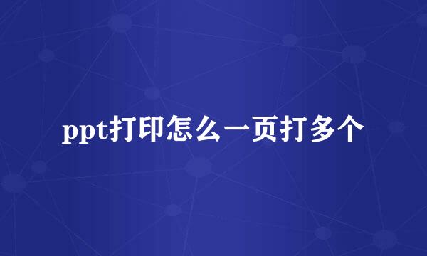 ppt打印怎么一页打多个