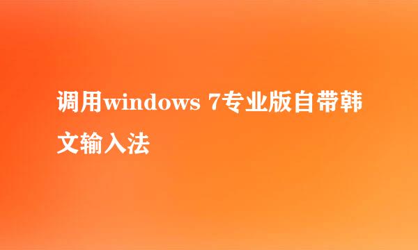 调用windows 7专业版自带韩文输入法