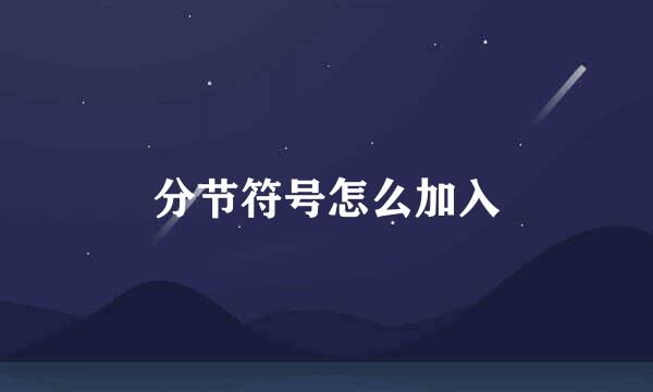 分节符号怎么加入
