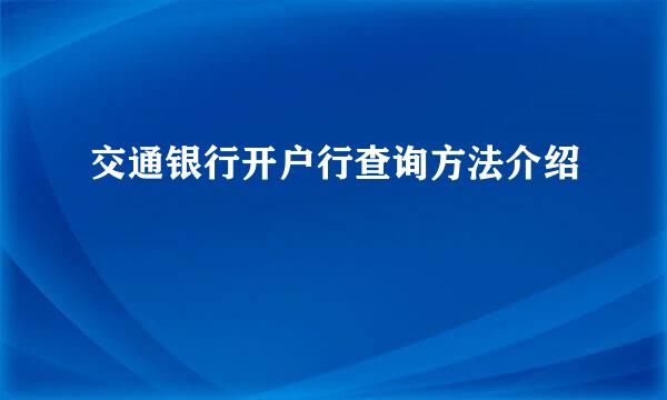 交通银行开户行查询方法介绍