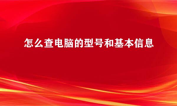 怎么查电脑的型号和基本信息