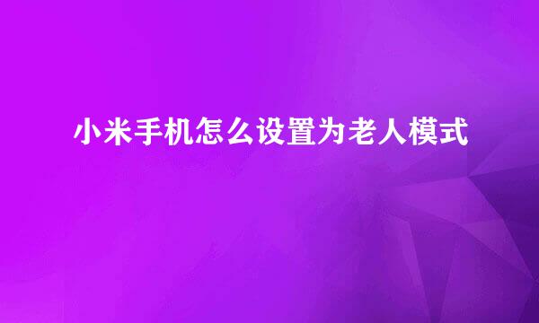 小米手机怎么设置为老人模式