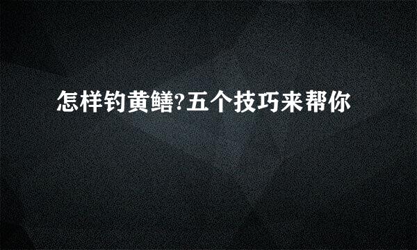 怎样钓黄鳝?五个技巧来帮你