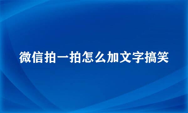 微信拍一拍怎么加文字搞笑