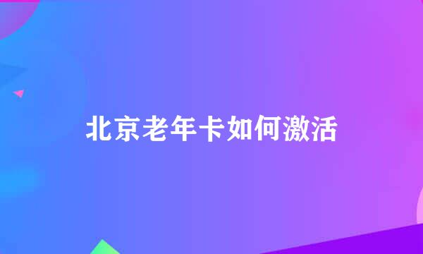 北京老年卡如何激活