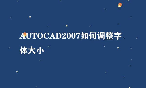 AUTOCAD2007如何调整字体大小