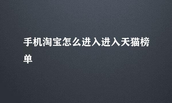 手机淘宝怎么进入进入天猫榜单