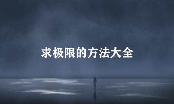 求极限的方法大全