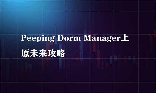 Peeping Dorm Manager上原未来攻略