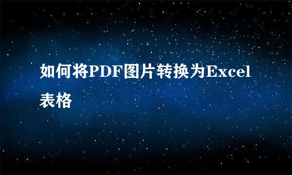 如何将PDF图片转换为Excel表格