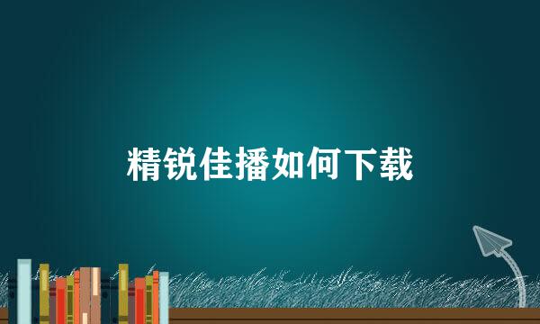 精锐佳播如何下载