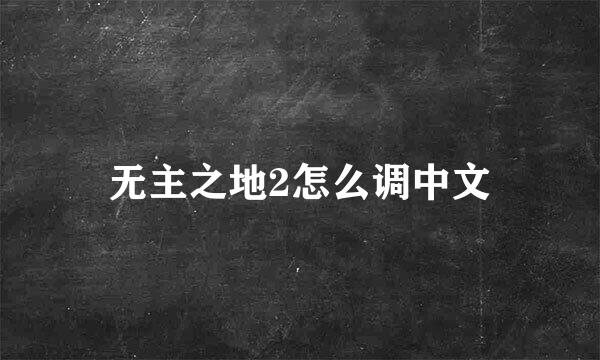 无主之地2怎么调中文