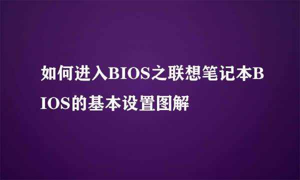 如何进入BIOS之联想笔记本BIOS的基本设置图解