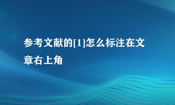 参考文献的[1]怎么标注在文章右上角