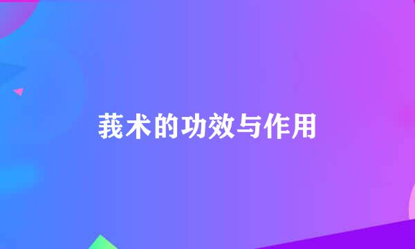 莪术的功效与作用