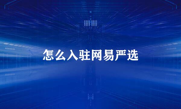 怎么入驻网易严选