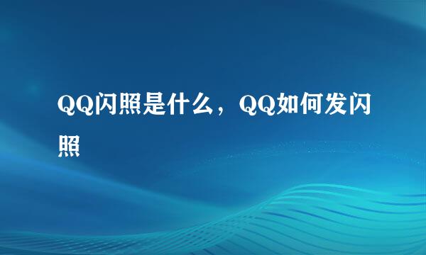 QQ闪照是什么，QQ如何发闪照