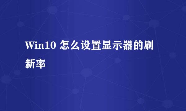 Win10 怎么设置显示器的刷新率